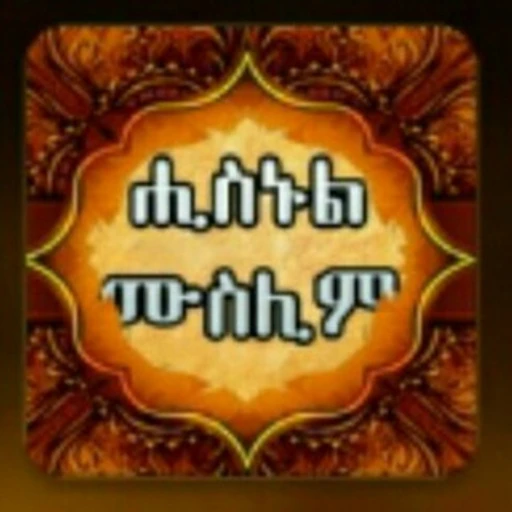 ✧ሒስኑል ☆ ሙስሊም✧ bot logo