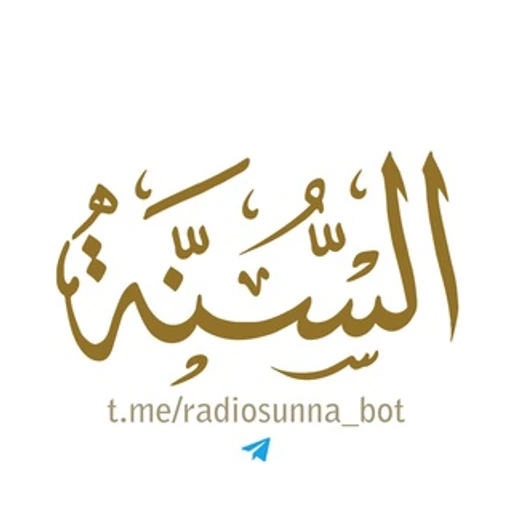 روبوت إذاعة السٌنة radiosunna.com bot logo