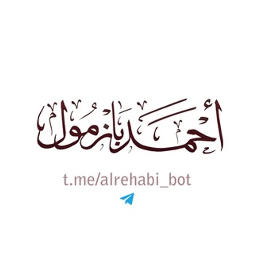 روبوت الشيخ أ د أحمد بازمول 🇸🇦 bot logo
