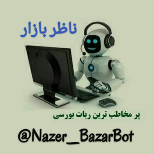 ناظر بازار bot logo
